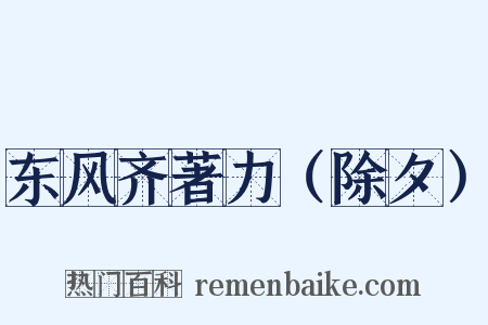 东风齐著力（除夕）是什么意思的图片
